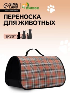 Сумка - переноска для животных «Карпетбеггер», 40.5×24×24 см, клетчатая