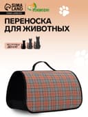 Сумка - переноска для животных «Карпетбеггер», 40.5×24×24 см, клетчатая