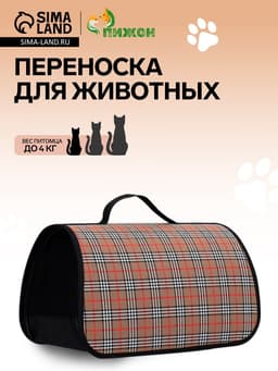 Сумка - переноска для животных «Карпетбеггер», 40.5×24×24 см, клетчатая