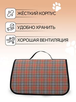 Сумка - переноска для животных «Карпетбеггер», 40.5×24×24 см, клетчатая