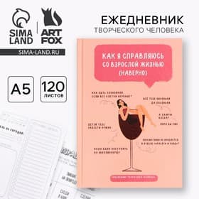 Ежедневник творческого человека с заданиями А5, 120 л. В твердой обложке «Взрослая жизнь»
