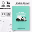 Ежедневник творческого человека с заданиями А5, 120 л. В твердой обложке «Панда»