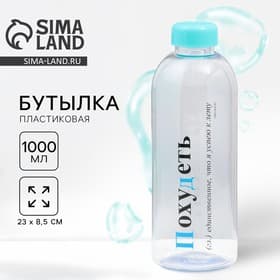 Бутылка для воды пластиковая «Похудеть», 1 л