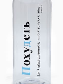 Бутылка для воды пластиковая «Похудеть», 1 л