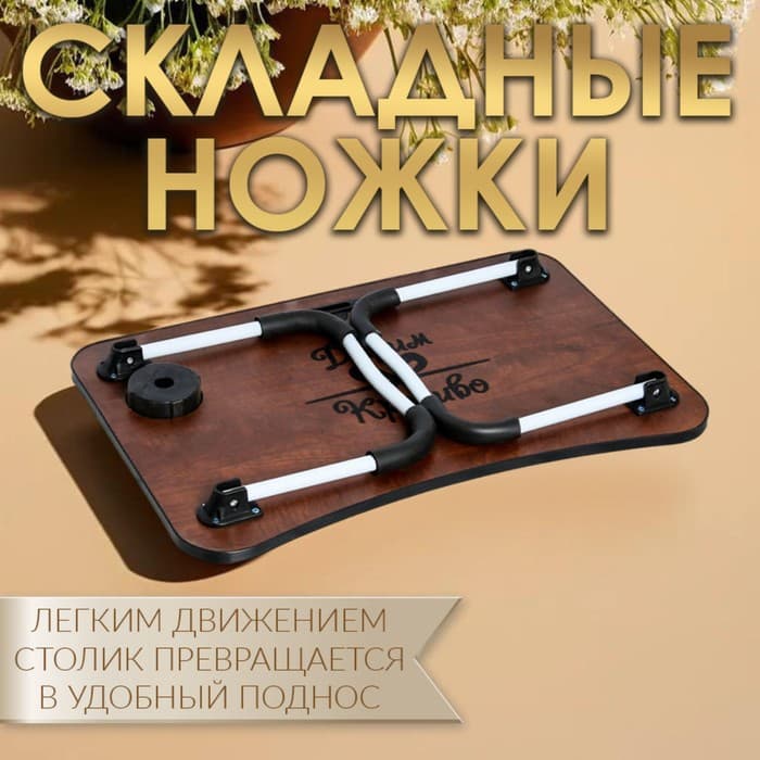 Столик - поднос для завтрака Дарим Красиво, для ноутбука, складной, серый, 60×40 см