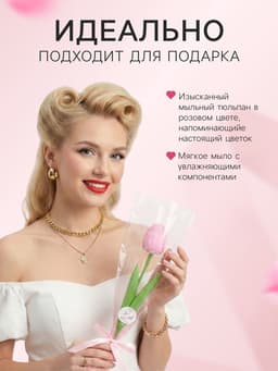 Мыльный тюльпан, розовый