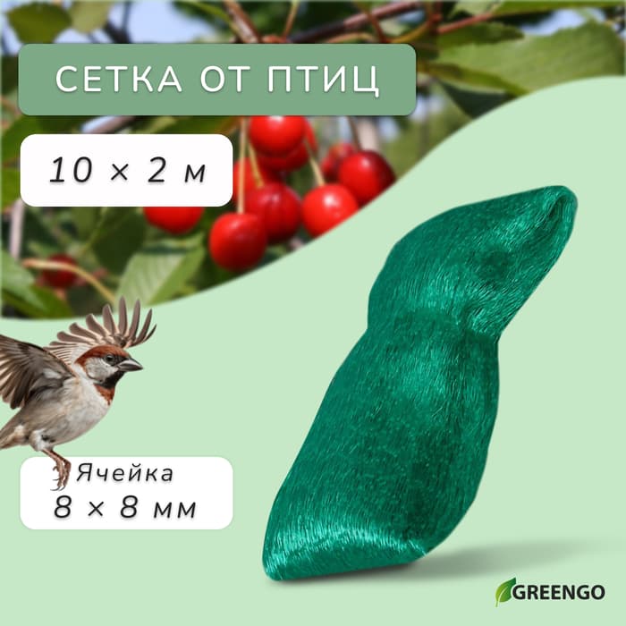 Сетка садовая, мягкая, 10×2 м, ячейка 8×8 мм, от птиц, Greengo