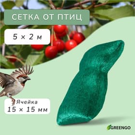 Сетка садовая, мягкая, 5×2 м, ячейка 15×15 мм, от птиц, Greengo