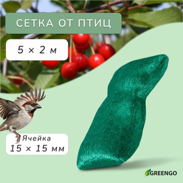 Сетка садовая, мягкая, 5×2 м, ячейка 15×15 мм, от птиц, Greengo