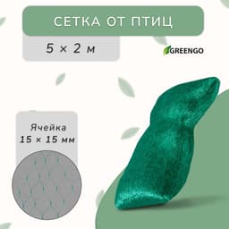 Сетка садовая, мягкая, 5×2 м, ячейка 15×15 мм, от птиц, Greengo