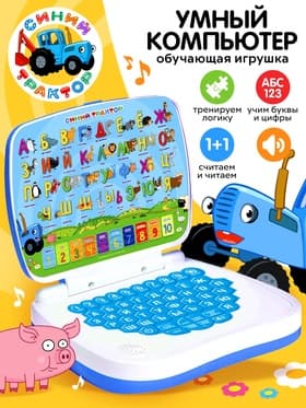 Обучающий компьютер для детей «Синий трактор»