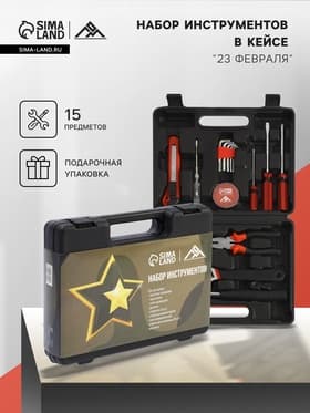 Набор инструментов в кейсе ЛОМ «23 ФЕВРАЛЯ», в подарочной упаковке, 15 предметов