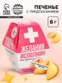 Печенье с предсказанием «Желания исполнин», 1 шт.