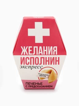 Печенье с предсказанием «Желания исполнин», 1 шт.