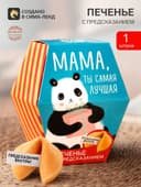 Печенье с предсказанием «Мама, ты сама лучшая», 1 шт.