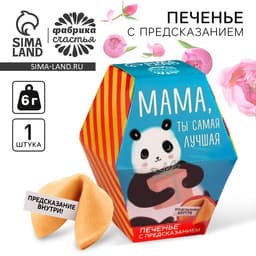 Печенье с предсказанием «Мама, ты сама лучшая», 1 шт.