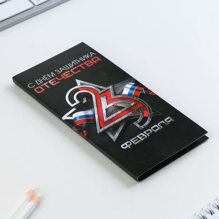 Блок для записей с отрывными листами, в открытке, 30 листов «С днем защитника отечества. 23 февраля»