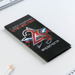 Блок для записей с отрывными листами, в открытке, 30 листов «С днем защитника отечества. 23 февраля»