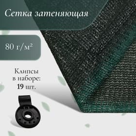 Сетка затеняющая, 5×4 м, плотность 80 г/м², зелёная, в наборе 19 клипс