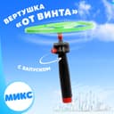 Вертушка «От винта», с запуском, цвета МИКС