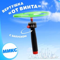 Вертушка «От винта», с запуском, цвета МИКС