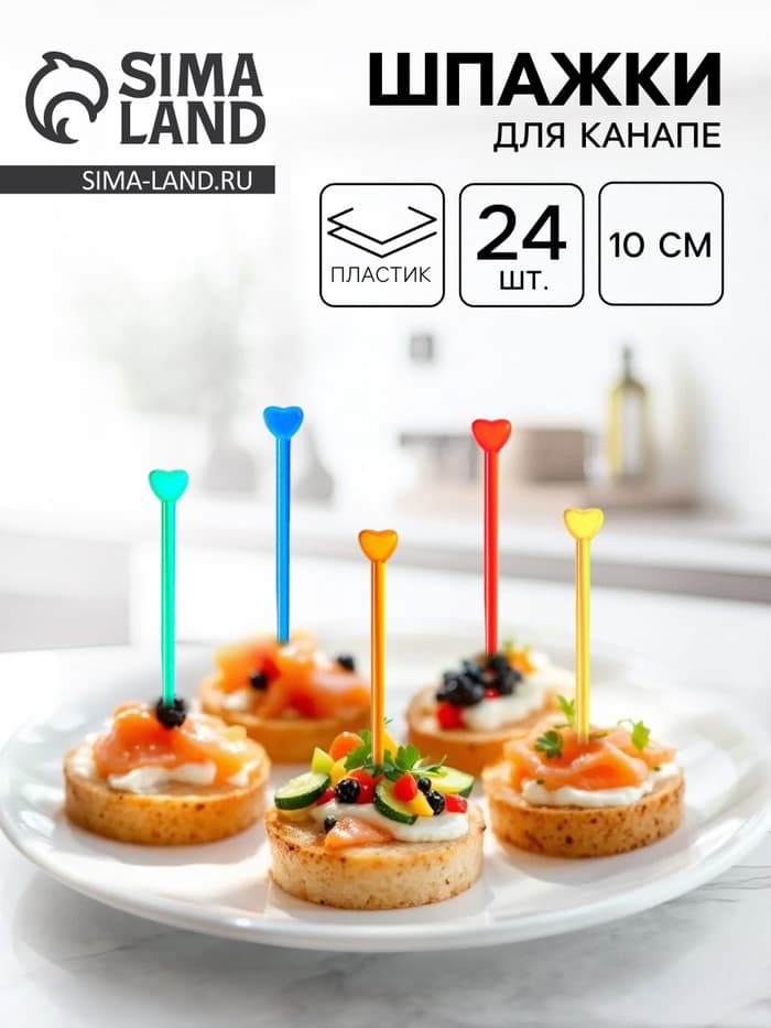 Шпажка для канапе «Стрела амура», в наборе 24 штуки