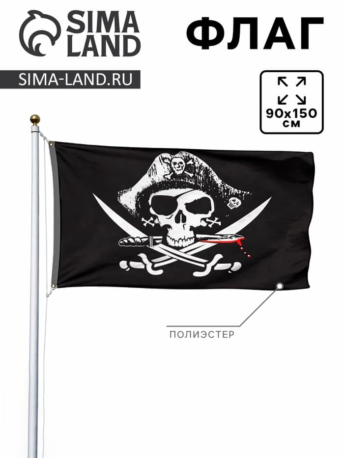 Флаг «Пираты», 90×150 см, полиэстер
