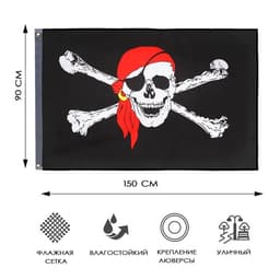 Пиратский флаг с черепом «Весёлый роджер», большой, 90×150 см, полиэстер, с люверсами