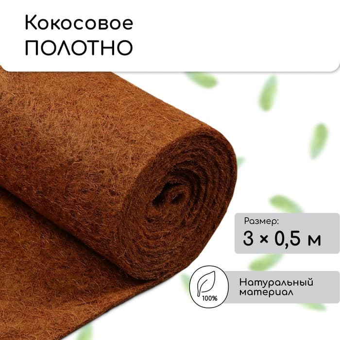 Мульча кокосовая в рулоне, 3×0.5 м, Greengo