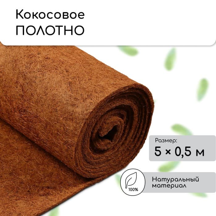 Мульча кокосовая в рулоне, 5×0.5 м, Greengo