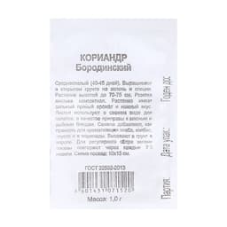 Семена Кориандр «Бородинский», 1 г, «Удачные семена»