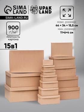 Набор коробок крафт однотонный 15 в 1, 44×34×15.5 - 11×6×4 см
