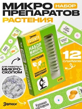 Набор для опытов «Набор микропрепаратов», растения
