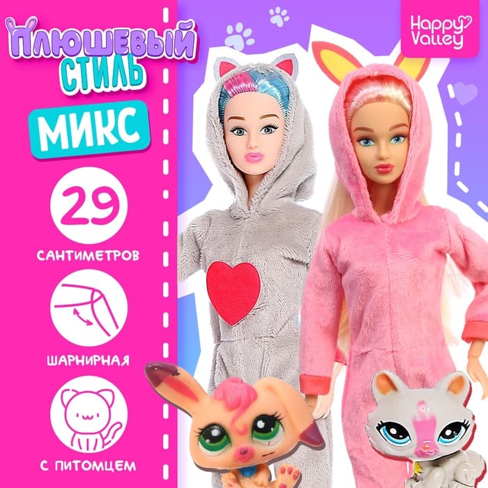 Кукла шарнирная Happy Valley «Плюшевый стиль», МИКС