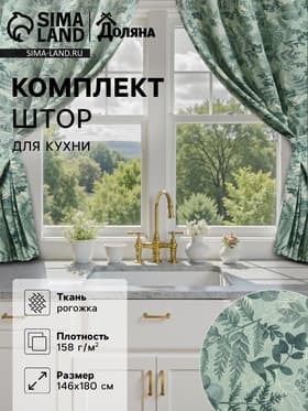 Шторы для кухни «Доляна. Лесная прохлада», 146×180 см - 2 шт., подхваты - 2 шт.