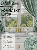 Шторы для кухни «Доляна. Лесная прохлада», 146×180 см - 2 шт., подхваты - 2 шт.