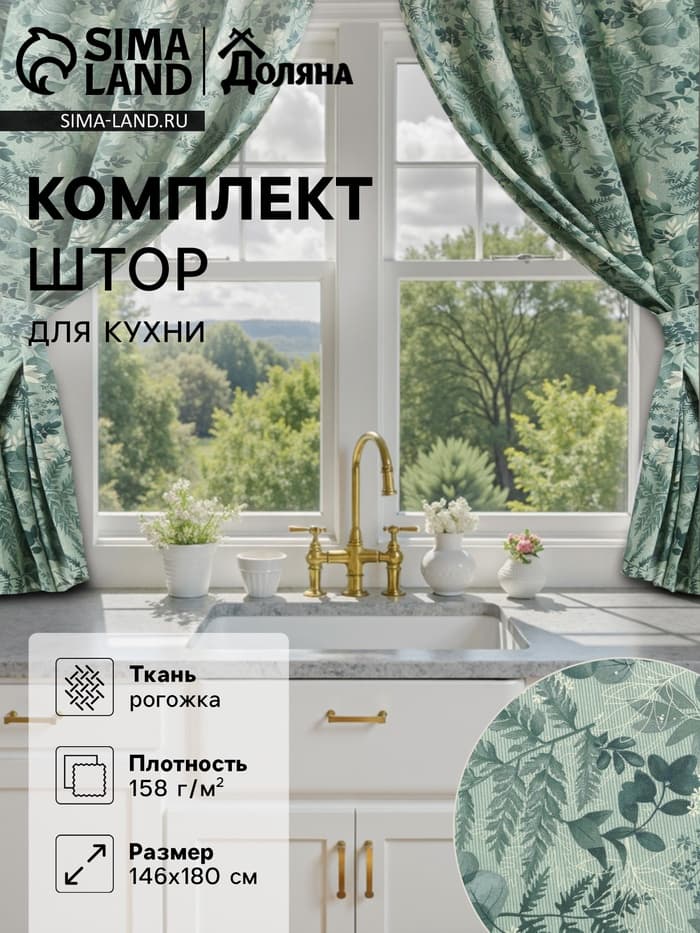 Шторы для кухни «Доляна. Лесная прохлада», 146×180 см - 2 шт., подхваты - 2 шт.
