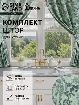 Шторы для кухни «Доляна. Лесная прохлада», 146×180 см - 2 шт., подхваты - 2 шт.