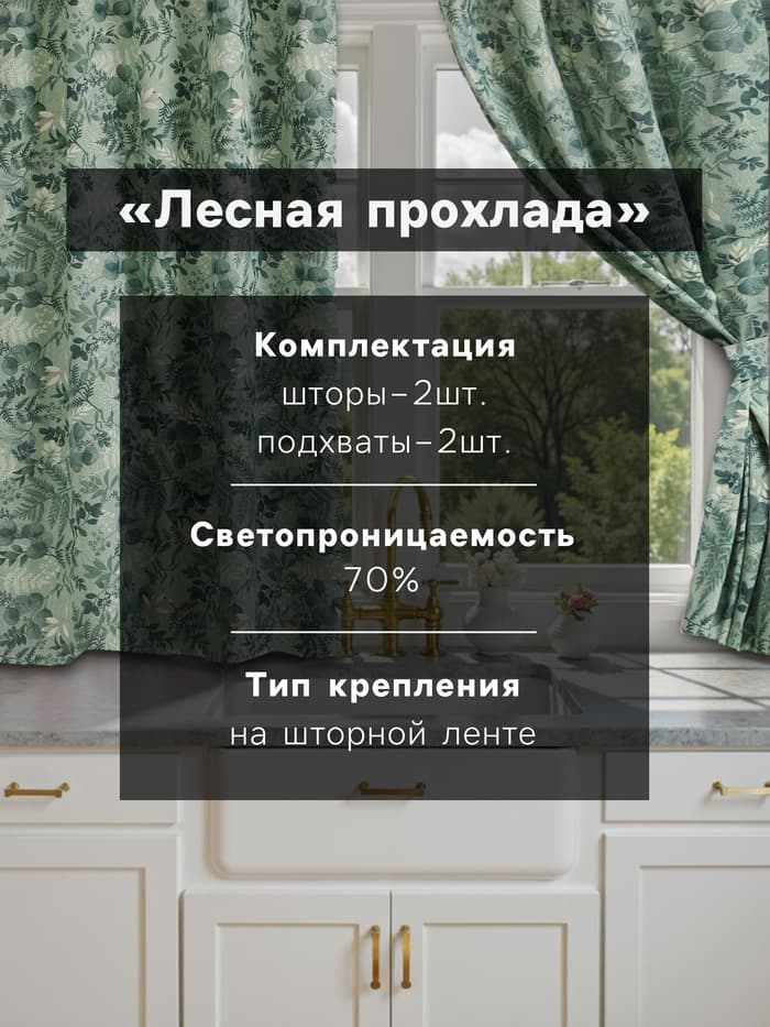 Шторы для кухни «Доляна. Лесная прохлада», 146×180 см - 2 шт., подхваты - 2 шт.