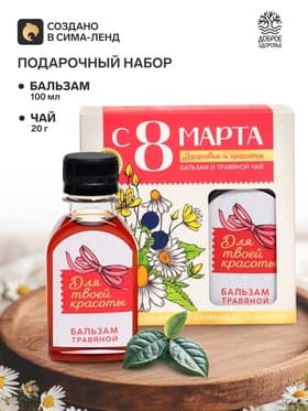 Подарочный набор «С 8 Марта»: чай травяной 20 г, бальзам травяной 100 мл.