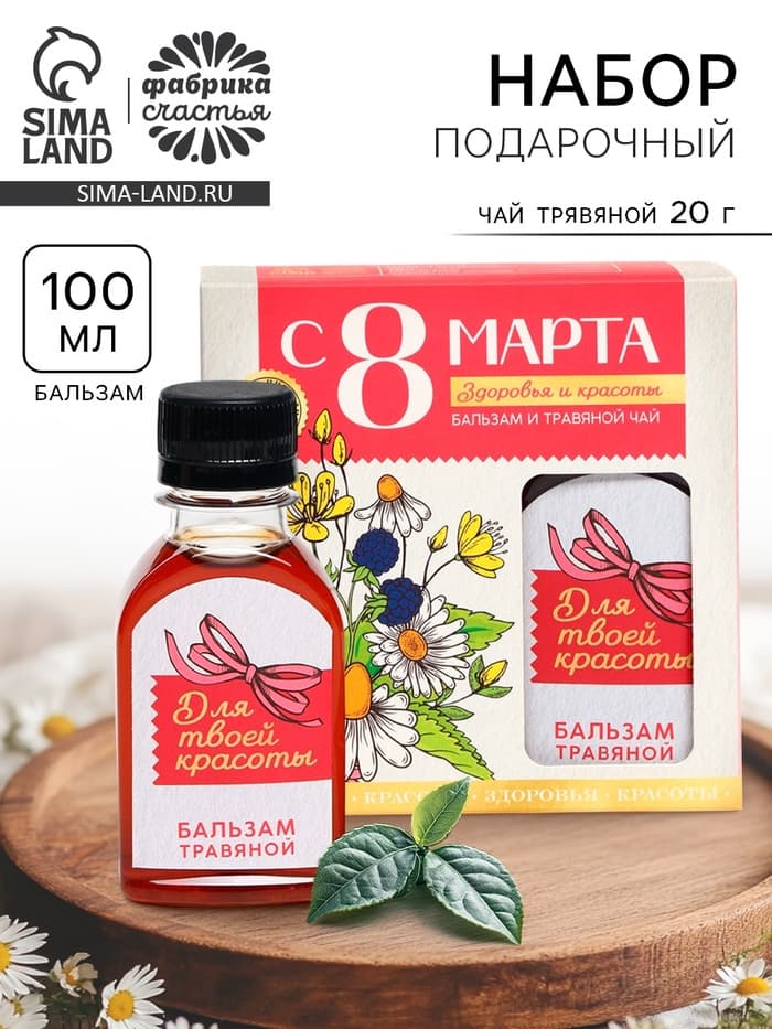 Подарочный набор «С 8 Марта»: чай травяной 20 г, бальзам травяной 100 мл.