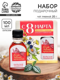 Подарочный набор «С 8 Марта»: чай травяной 20 г, бальзам травяной 100 мл.