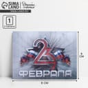 Открытка поздравительная «С 23 февраля», 8×6 см