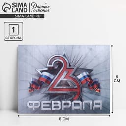 Открытка поздравительная «С 23 февраля», 8×6 см
