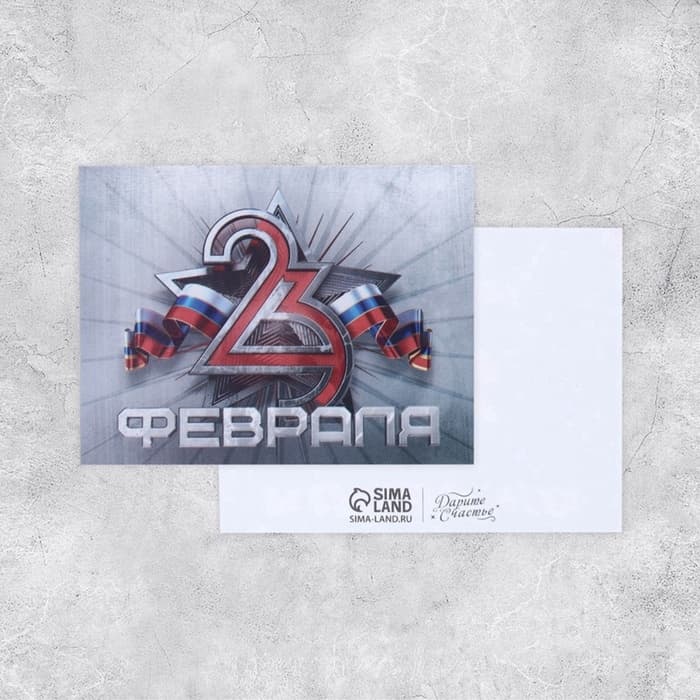 Открытка поздравительная «С 23 февраля», 8×6 см