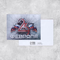Открытка поздравительная «С 23 февраля», 8×6 см