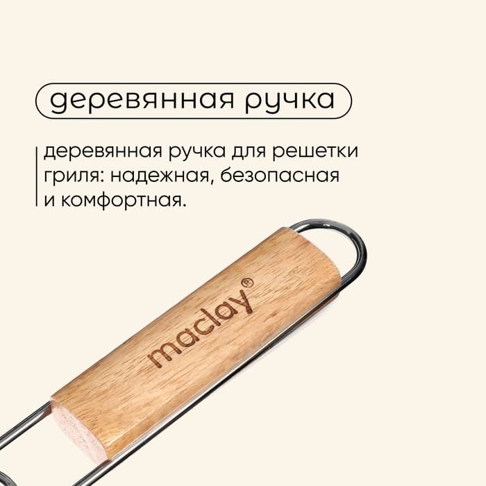 Решётка гриль универсальная maclay, d=30 см, хромированная сталь, для мангала