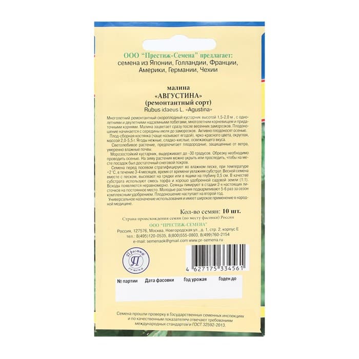 Семена Малина ремонтантная «Августина», 10 шт., «Престиж семена»