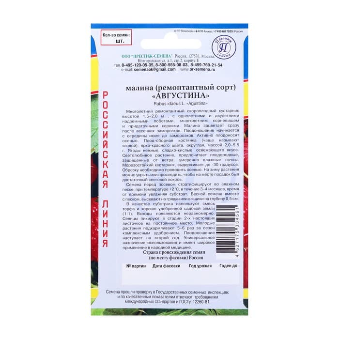 Семена Малина ремонтантная «Августина», 10 шт., «Престиж семена»