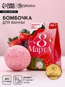 Бомбочка для ванны «8 Марта», 40 г, аромат ягодного смузи, Чистое счастье
